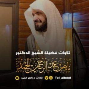 تلاوات الشيخ د.ناصرالحمد