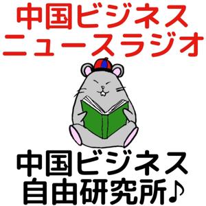 中国ビジネス自由研究所～中国ビジネス・ネタ・株で儲ける～