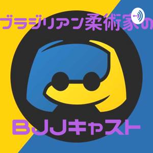 ブラジリアン柔術家のBJJCAST