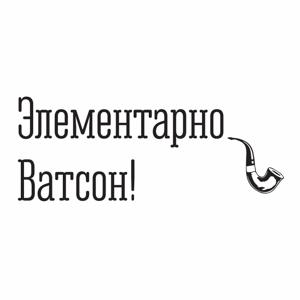 Элементарно, Ватсон!