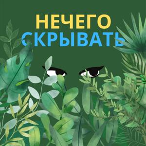 Нечего скрывать