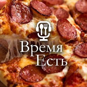 Время Есть