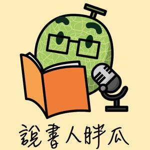 說書人胖瓜