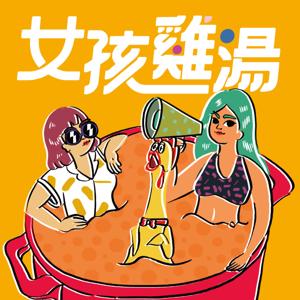 女孩雞湯