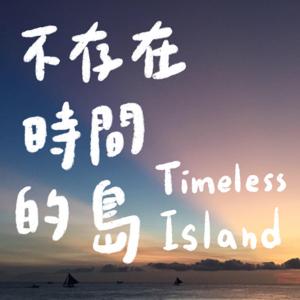 不存在時間的島