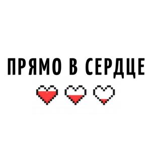 Прямо в сердце