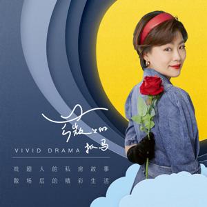 薇薇的抓马 Vivid Drama