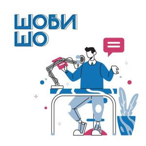 ШОБИ ШО