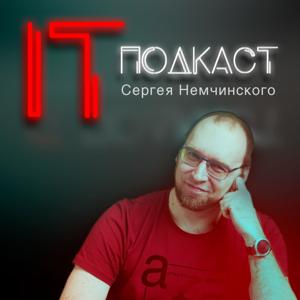 Сергей Немчинский