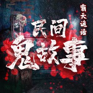 霸天诡话-民间鬼故事 | 恐怖的短篇鬼故事鬼话大全 by 孙霸天