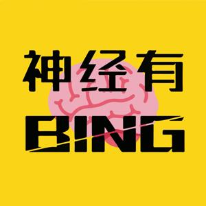 神经有BING