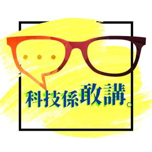 科技係敢講 DareTechno