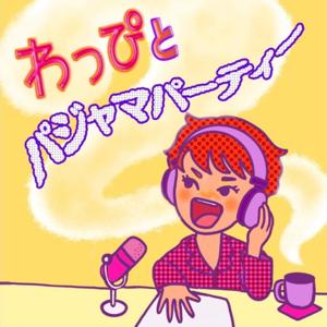 わっぴとパジャマパーティー【RGO Radio!!】