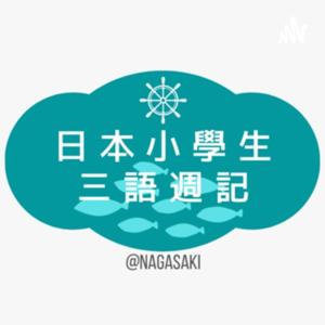 日本小學生三語週記