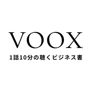 1話10分の聴くビジネス書- VOOX(ブックス)