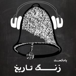 زنگ تاریخ | Zangetarikh by میلاد نصرتی