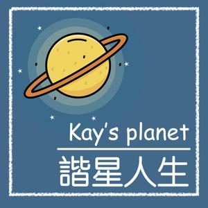 Kay的諧星人生