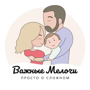 Семейный подкаст Важные Мелочи