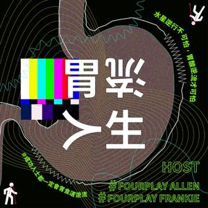 胃流人生 by Fourplay  Allen、Frankie