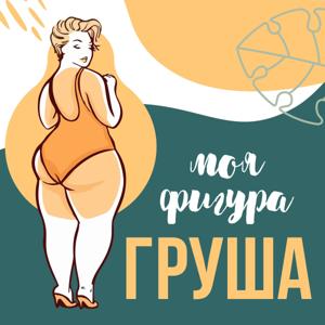 МОЯ ФИГУРА ГРУША