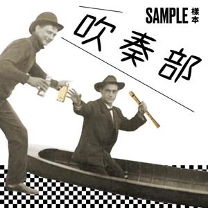 SAMPLE 吹奏部