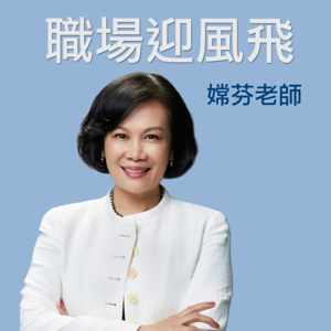 職場迎風飛