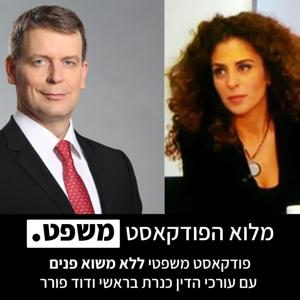 מלוא הפודקאסט משפט - עם עורכי הדין כנרת בראשי ודוד פורר