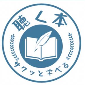 【書評・本要約・音声配信ラジオ】キクホン