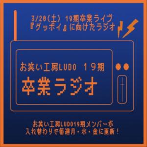 早稲田大学お笑い工房LUDO 19期卒業ラジオ