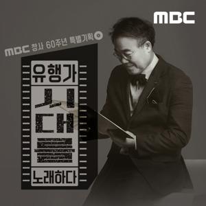 유행가, 시대를 노래하다 (종영) by MBC