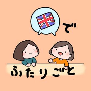 イギリスでふたりごと