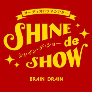 オーディオドラマシアター*SHINE de SHOW* by ポッドキャスト配信局 BRAIN DRAIN