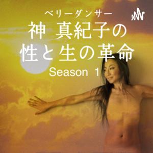 ベリーダンサー神真紀子の性と生の革命 by 性と生の活動家　神真紀子