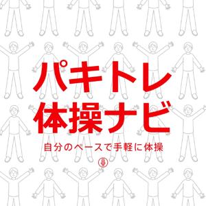 パキトレ体操ナビ