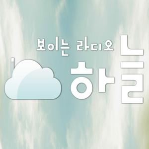 보이는라디오 하늘 - RUTCTV