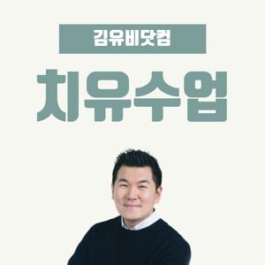 김유비 목사의 치유수업