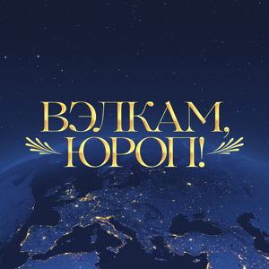 Вэлкам, Юроп!