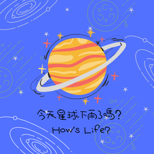 今天星球下雨了嗎？/ How's Life?