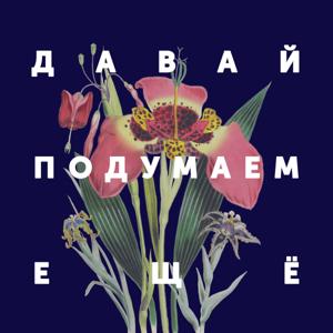 Давай подумаем ещё