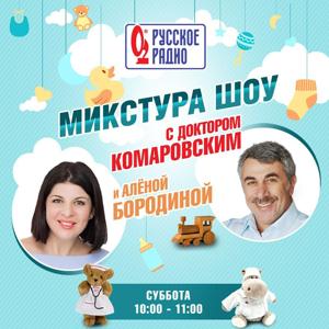 «Микстура-шоу» с Доктором Комаровским