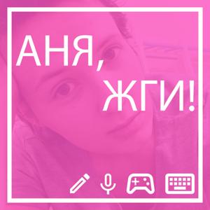 АНЯ, ЖГИ!