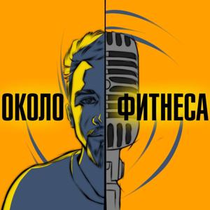 Около фитнеса