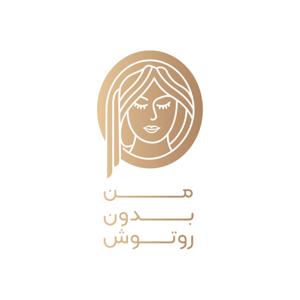 من بدونِ روتوش