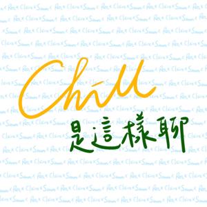 Chill是這樣聊