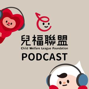 ◖兒福聯盟Podcast◗ by 兒童福利聯盟