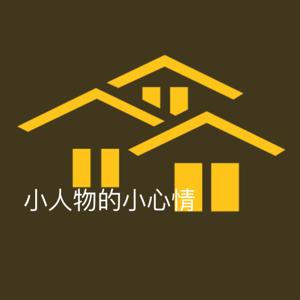 小人物的小心情