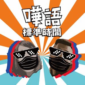 嘩語標準時間