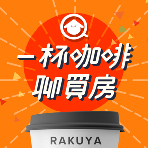 一杯咖啡聊買房 by 樂屋仔