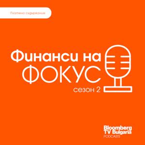 Финанси на Фокус