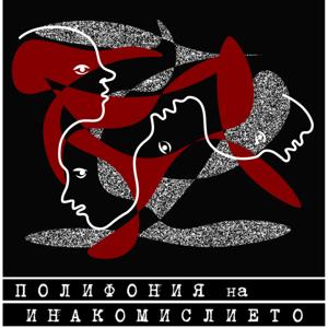 Полифония на Инакомислието/Polyphony of Dissent
